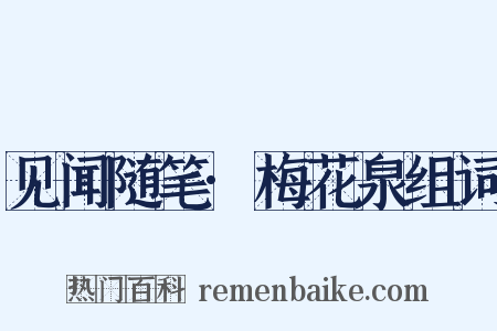 见闻随笔·梅花泉组词是什么意思的图片